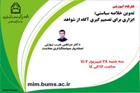 کارگاه آموزشی «تدوین خلاصه سیاستی: ابزاری برای تصمیم گیری آگاه از شواهد»، برگزار خواهد شد.