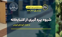 سی و هشتمین دوره آموزشی شیوه بهره گیری از کتابخانه ها و مراکز اطلاع رسانی برای دانشجویان ورودی سال 1403 برگزار شد.
