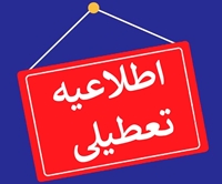 تعطیلی کتابخانه