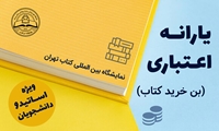 شروع ثبت‌نام اعضای هیئت علمی و دانشجویان برای دریافت بن اعتباری خرید کتاب