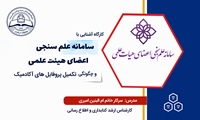 برگزاری کارگاه آشنایی با سامانه علم سنجی اعضای هیئت علمی و چگونگی تکمیل پروفایل های آکادمیک