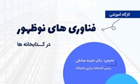 کارگاه آشنایی با فناوری های نوظهور در کتابخانه ها برگزار شد.