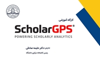 کارگاه آشنایی با ScholarGPS  برگزار شد.