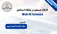 کارگاه آموزشی جستجو در پایگاه استنادی Web of Science برگزار می شود.