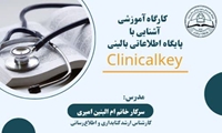 کارگاه آشنایی با پایگاه اطلاعاتی بالینی ClinicalKey برگزار می شود.