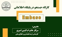 کارگاه آموزشی آشنایی با پایگاه اطلاعاتی Embase برگزار می‌شود.