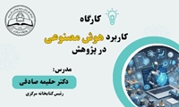 کارگاه آموزشی کاربرد هوش مصنوعی در پژوهش برگزار می‌شود.