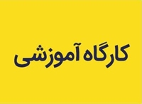 دوازدهمين كارگاه آموزشي آشنايي با منابع نوين اطلاعات باليني برگزار مي شود.