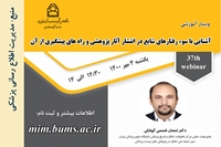وبینار آشنایی با سوء رفتارهای شایع در انتشار آثار پژوهشی و راه های پیشگیری از آن 4 مهرماه برگزار خواهد شد.