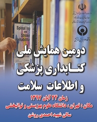 همايش ملي كتابداري پزشكي و اطلاعات سلامت با حضور كتابداران برگزيده دانشگاه در دانشگاه علوم بهزيستي و توانبخشي برگزار شد.