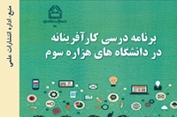 کتاب برنامه درسی کارآفرینانه در دانشگاه های هزاره سوم منتشر شد.