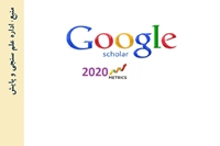 شاخص های استنادی گوگل اسکالر 2020 منتشر شد.