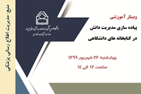 وبینار آموزشی پیاده سازی مدیریت دانش در کتابخانه های دانشگاهی برگزار می شود.