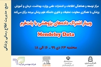 وبینار اشتراک داده های پژوهشی با پلت فرم  Mendeley Data با حضور نماینده رسمی ناشر الزویر برگزار می شود.