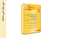 شماره پاییز 1400 مجله علمی دانشگاه علوم پزشکی بیرجند منتشر شد.