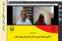 وبینار آشنایی با نحوه تدوین و انتشار پیام پژوهش های سلامت برگزار شد.