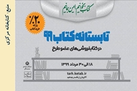 طرح تابستانه کتاب 99 با تخفیف 20 درصدی آغاز شد.