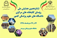 شانزدهمين همايش ملي روساي كتابخانه هاي مركزي دانشگاه هاي علوم پزشكي كشور برگزار مي شود.