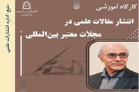 کارگاه انتشار مقالات علمی در مجلات معتبر بین المللی، با تدریس پروفسور بلالی مود برگزار خواهد شد.