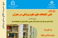 دومین نشست همایش مجازی نقش کتابخانه های علوم پزشکی در بحران 18 آذر برگزار خواهد شد.