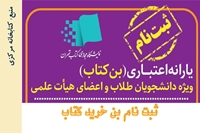 ثبت‌نام اعضای هیئت علمی و دانشجویان برای دریافت بن اعتباری خرید کتاب آغاز شد.