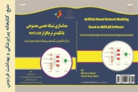 کتاب مدلسازی شبکه عصبی مصنوعی توسط اساتید دانشکده پیراپزشکی و بهداشت فردوس منتشر شد.