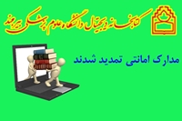 کتابهای امانتی کتابخانه های دانشگاه علوم پزشکی بیرجند تا 17 خردادماه 1399 تمدید شدند.