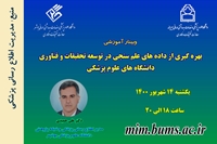 وبینار بهره گیری از داده های علم سنجی در توسعه تحقیقات با همکاری دانشگاه های علوم پزشکی بیرجند و بوشهر برگزار خواهد شد.