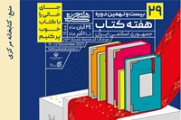 بیست و نهمین دوره هفته کتاب جمهوری اسلامی ایران با شعار « جای خالی را با کتاب خوب پر کنیم » گرامی باد.