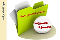 نحوه ایجاد شناسه کاربری اینترنت برای دانشجویان جدیدالورود دانشگاه علوم پزشکی بیرجند