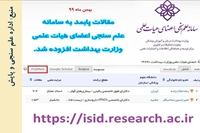 فهرست مقالات PubMed به سامانه علم سنجی اعضای هیأت علمی دانشگاه های علوم پزشکی کشور، افزوده شد.