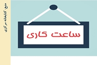 ساعت کاری کتابخانه مرکزی از 25 تیرماه از ساعت 6:45 الی 13:45 خواهد بود.
