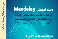 وبینار آموزشی نرم افزار استناددهی و شبکه اجتماعی آکادمیک Mendeley برگزار می شود.