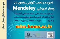 نحوه دریافت گواهی حضور در وبینار آموزشی Mendeley اعلام شد.