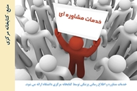 خدمات مشاوره و اطلاع رسانی پزشکی در کتابخانه مرکزی دانشگاه ارائه می شود.