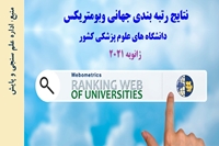 نتایج رتبه بندی جهانی Webometrics ماه ژانویه 2021 دانشگاه های علوم پزشکی کشور اعلام شد.