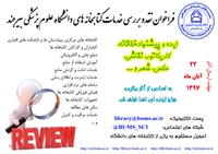 فراخوان نقد و بررسي خدمات كتابخانه هاي دانشگاه علوم پزشكي بيرجند اعلام شد.