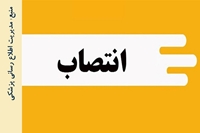 مسئول ترجمان دانش و کاربست نتایج تحقیقات مدیریت اطلاع رسانی پزشکی و منابع علمی دانشگاه، منصوب شد.