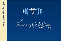 اخبار طرح های تحقیقاتی خاتمه یافته دانشگاه در پایگاه نتایج پژوهش های سلامت کشور منتشر شدند.