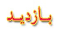 بازديد مسئول محترم نمايندگي مقام معظم رهبري از كتابخانه مركزي و ديدار با كتابداران به مناسبت هفته كتاب