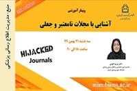 وبینار آشنایی با مجلات نامعتبر و جعلی برگزار خواهد شد.