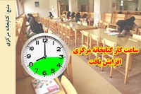 ساعت کاری کتابخانه مرکزی دانشگاه علوم پزشکی بیرجند افزایش می یابد.