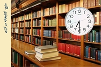 ساعت کار کتابخانه های دانشگاه علوم پزشکی بیرجند از اول شهریورماه 99 تغییر کرد.