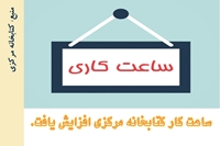 ساعت کار کتابخانه مرکزی دانشگاه در ایام امتحانات افزایش یافت.