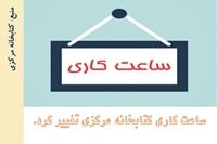 ساعت کاری کتابخانه مرکزی تغییر کرد