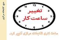 ساعت کاری کتابخانه مرکزی تغییر کرد.