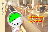 ساعت کاری کتابخانه مرکزی از 7 تیرماه کاهش می یابد.