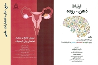 دو عنوان کتاب دیگر به کتابهای منتشر شده دانشگاه علوم پزشکی بیرجند افزوده شد.