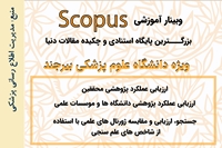 وبینار آموزشی پایگاه اطلاعاتی Scopus ویژه کاربران دانشگاه علوم پزشکی بیرجند برگزار خواهد شد.