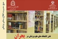 همایش مجازی نقش کتابخانه های علوم پزشکی در بحران برگزار خواهد شد.